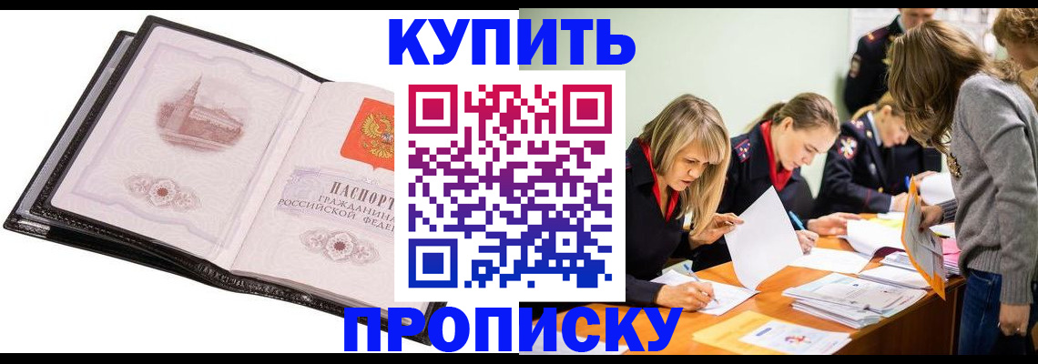 прописка законно в Мурманске